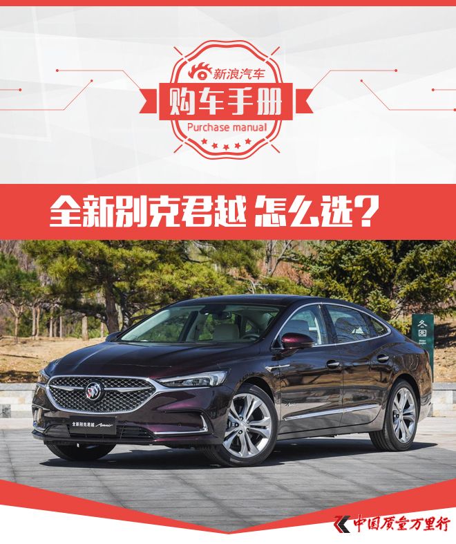 競(jìng)爭(zhēng)力大幅提升 全新別克君越購(gòu)買(mǎi)手冊(cè)